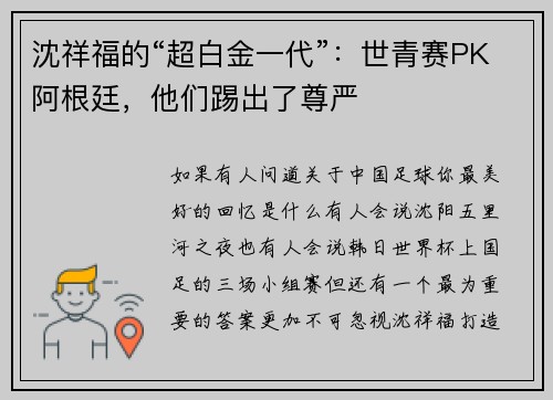 沈祥福的“超白金一代”：世青赛PK阿根廷，他们踢出了尊严