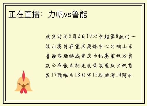 正在直播：力帆vs鲁能