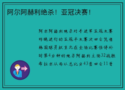 阿尔阿赫利绝杀！亚冠决赛！