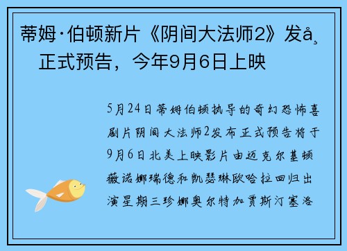 蒂姆·伯顿新片《阴间大法师2》发布正式预告，今年9月6日上映
