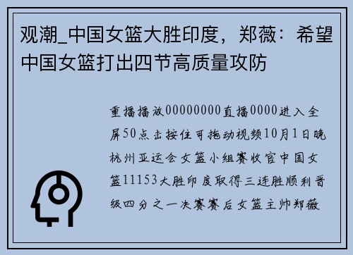 观潮_中国女篮大胜印度，郑薇：希望中国女篮打出四节高质量攻防