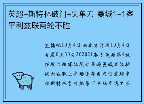 英超-斯特林破门+失单刀 曼城1-1客平利兹联两轮不胜