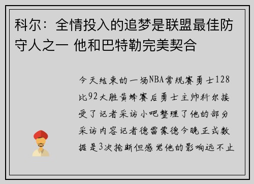 科尔：全情投入的追梦是联盟最佳防守人之一 他和巴特勒完美契合