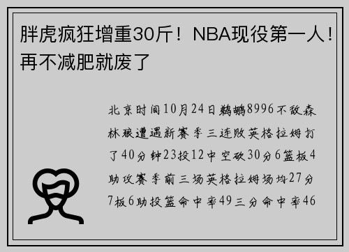 胖虎疯狂增重30斤！NBA现役第一人！再不减肥就废了