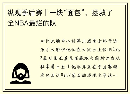 纵观季后赛｜一块“面包”，拯救了全NBA最烂的队