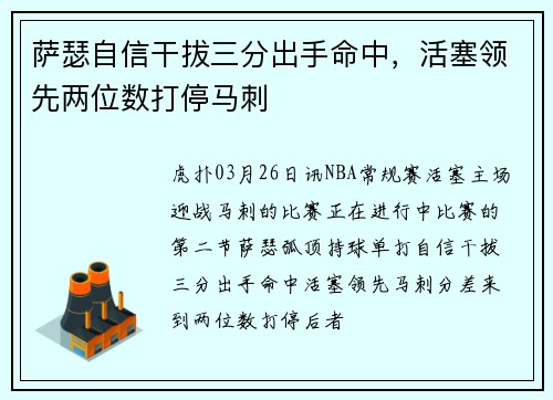 萨瑟自信干拔三分出手命中，活塞领先两位数打停马刺
