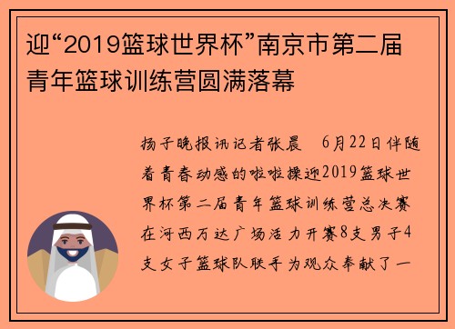 迎“2019篮球世界杯”南京市第二届青年篮球训练营圆满落幕
