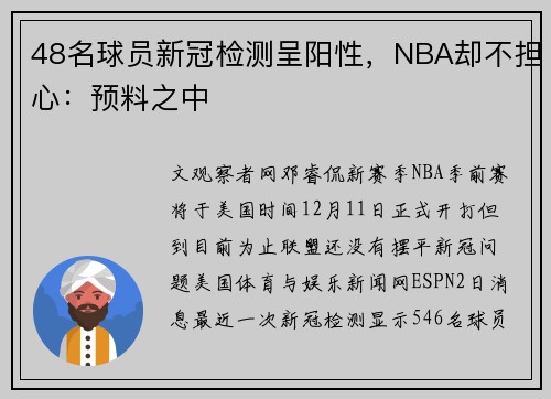 48名球员新冠检测呈阳性，NBA却不担心：预料之中