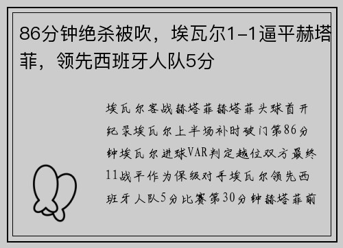 86分钟绝杀被吹，埃瓦尔1-1逼平赫塔菲，领先西班牙人队5分